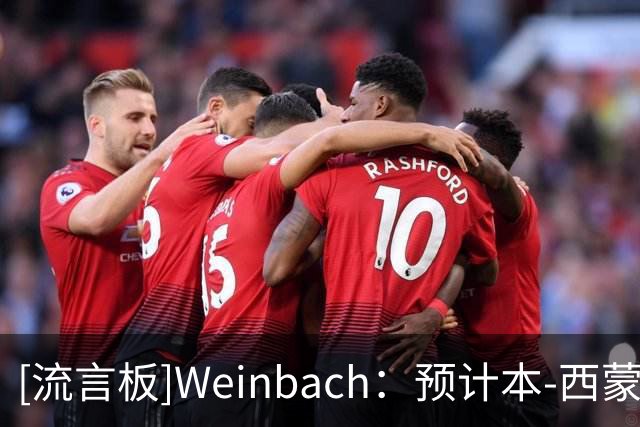 [流言板]Weinbach：预计本-西蒙斯将在新赛季开始时取代亨特成为首发